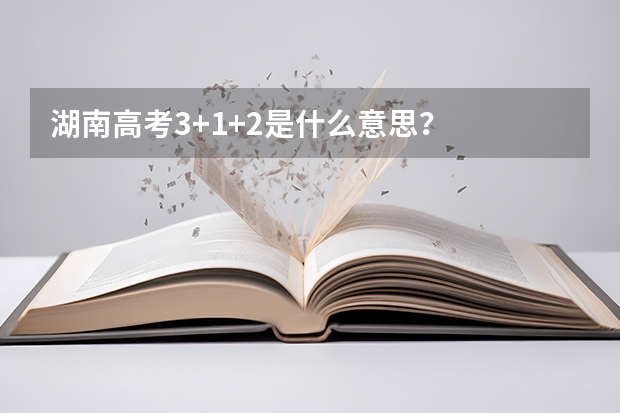 湖南高考3+1+2是什么意思？