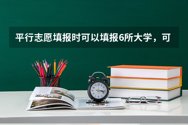 平行志愿填报时可以填报6所大学，可以选择不填完吗？