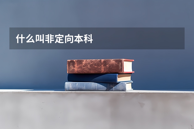 什么叫非定向本科