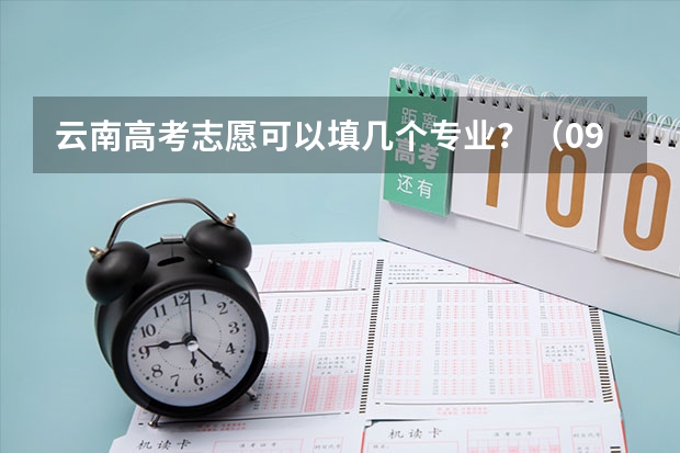 云南高考志愿可以填几个专业？（09年云南考生高考志愿）