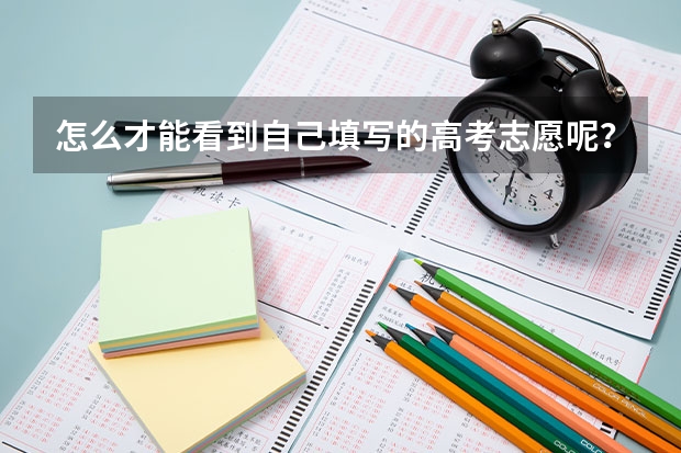 怎么才能看到自己填写的高考志愿呢？