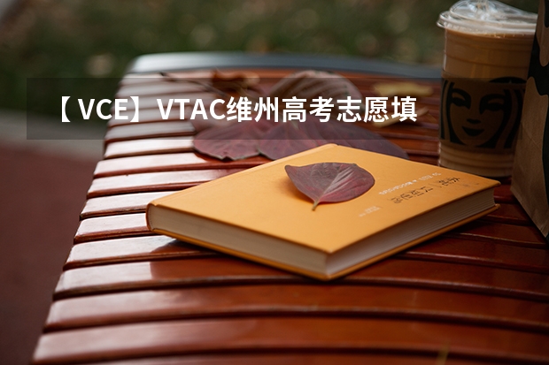 【 VCE】VTAC维州高考志愿填报系统开放啦！手把手教你如何填写！