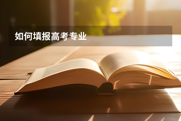 如何填报高考专业