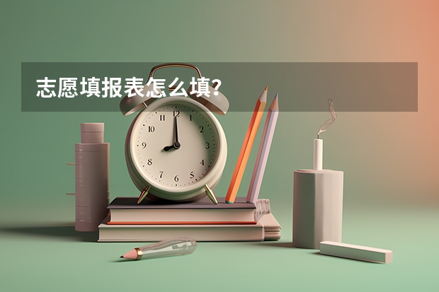 志愿填报表怎么填?