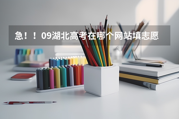 急！！09湖北高考在哪个网站填志愿 查分数