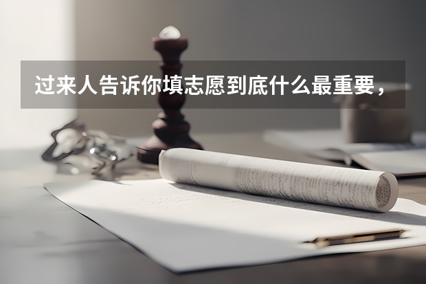 过来人告诉你填志愿到底什么最重要，句句肺腑