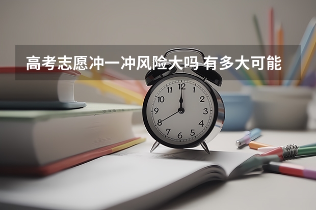 高考志愿冲一冲风险大吗 有多大可能性