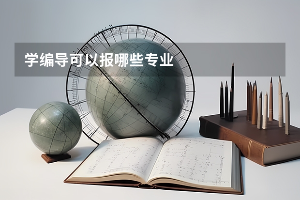 学编导可以报哪些专业