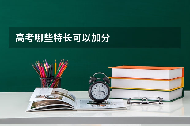 高考哪些特长可以加分