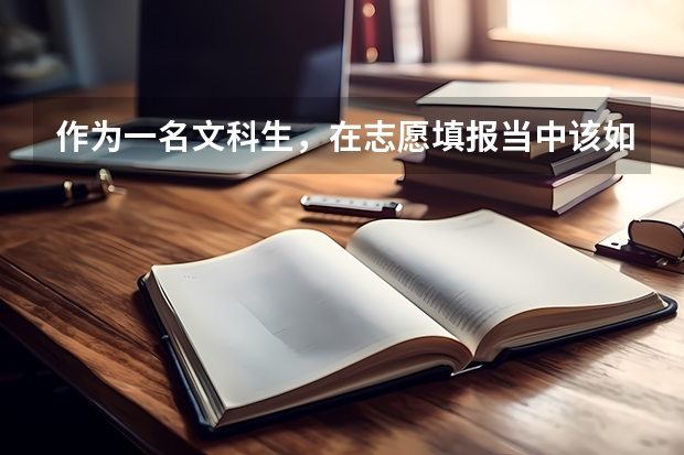 作为一名文科生，在志愿填报当中该如何选择学校和专业？