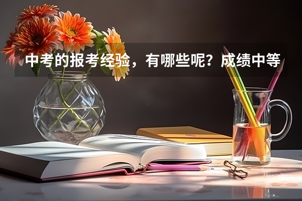 中考的报考经验，有哪些呢？成绩中等的孩子该怎么报志愿？