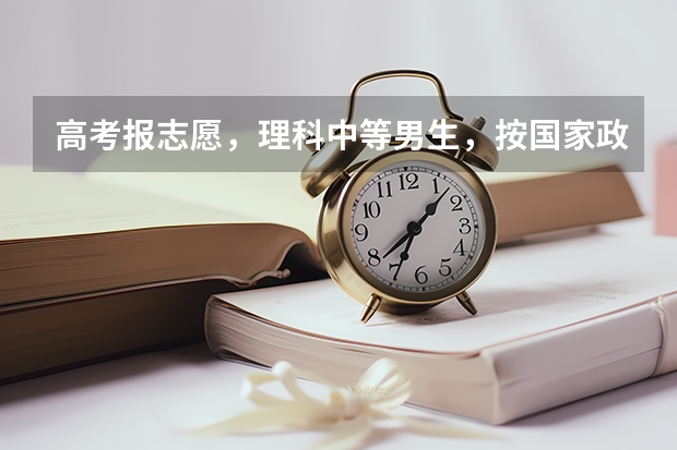 高考报志愿，理科中等男生，按国家政策应该报什么专业前景更好，请帮忙指点，谢谢！