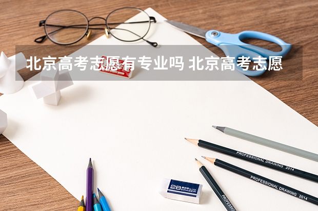 北京高考志愿有专业吗 北京高考志愿截止时间