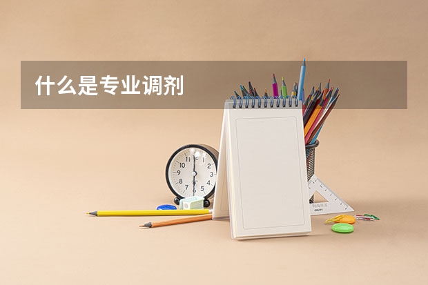 什么是专业调剂
