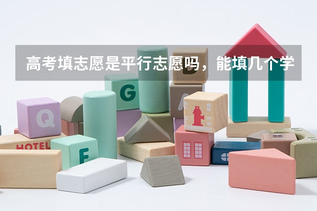 高考填志愿是平行志愿吗，能填几个学校？