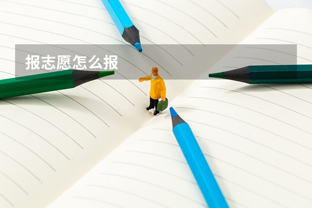 报志愿怎么报