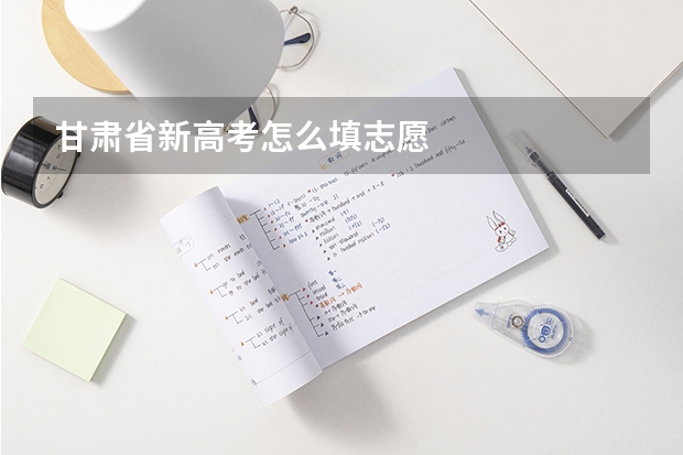 甘肃省新高考怎么填志愿