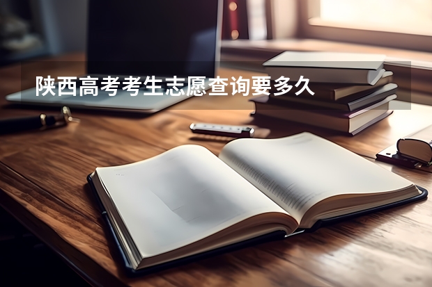 陕西高考考生志愿查询要多久