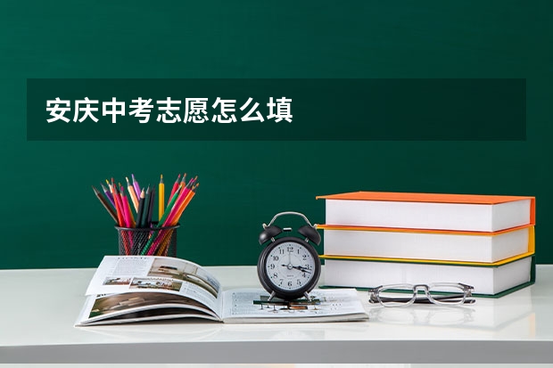 安庆中考志愿怎么填