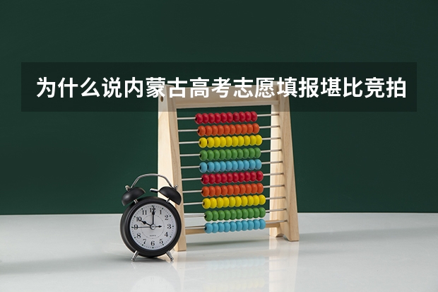 为什么说内蒙古高考志愿填报堪比竞拍现场？