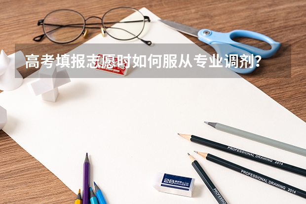 高考填报志愿时如何服从专业调剂？