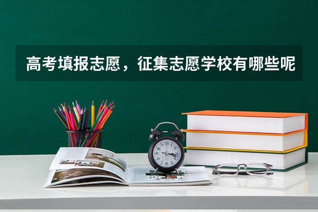 高考填报志愿，征集志愿学校有哪些呢？