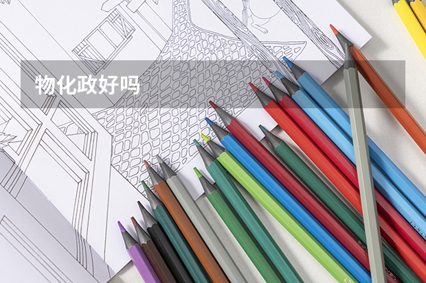 物化政好吗