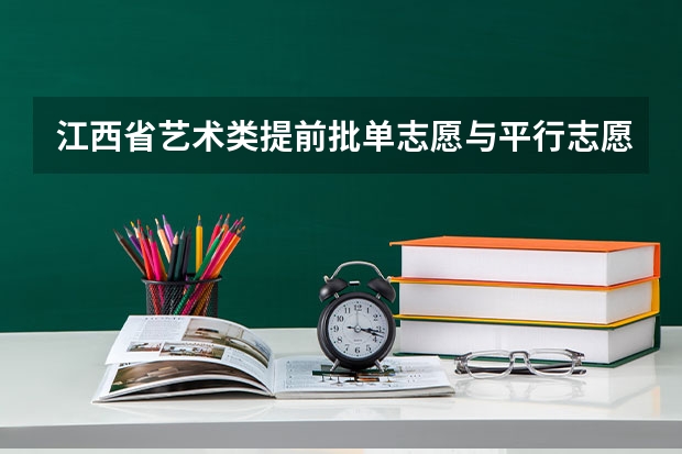 江西省艺术类提前批单志愿与平行志愿同时报有冲突吗？