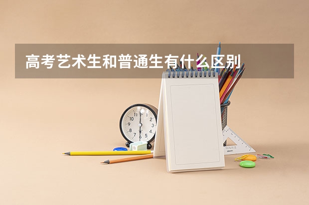 高考艺术生和普通生有什么区别