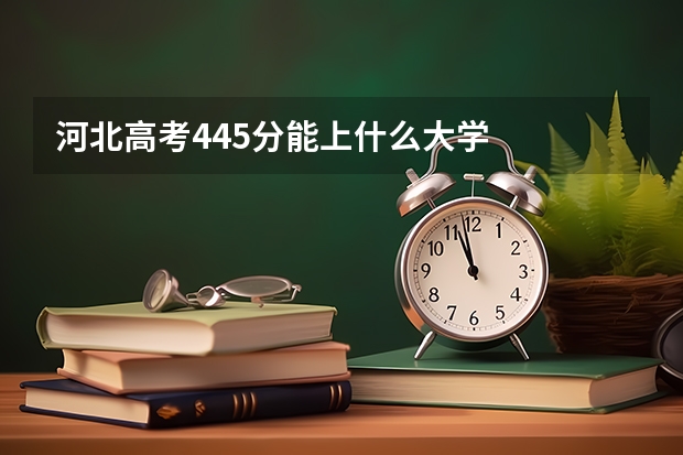 河北高考445分能上什么大学