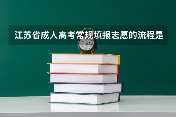 江苏省成人高考常规填报志愿的流程是什么？