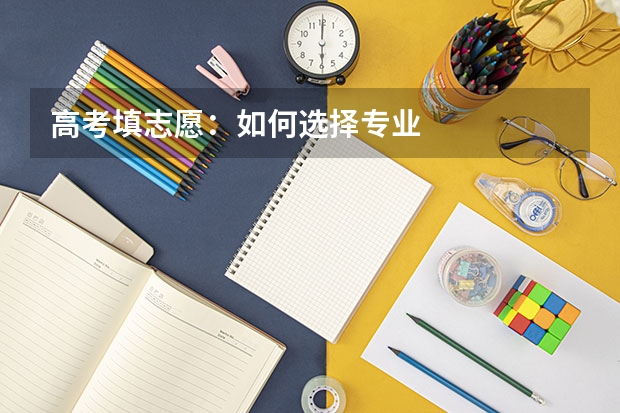 高考填志愿：如何选择专业