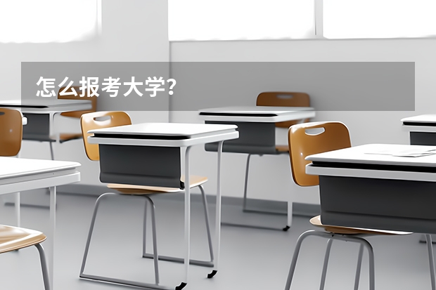 怎么报考大学？