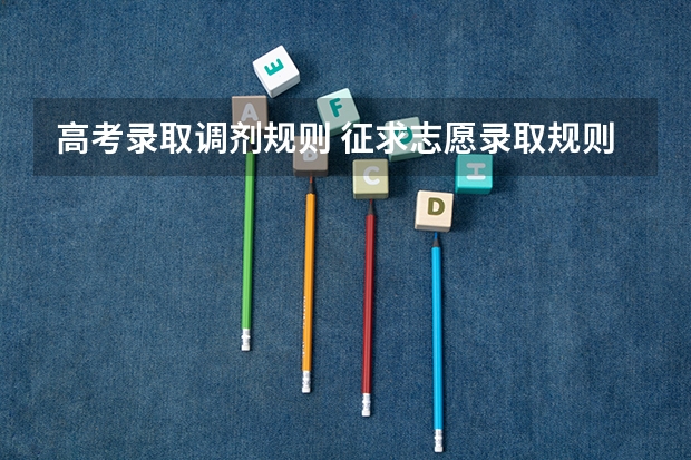 高考录取调剂规则 征求志愿录取规则