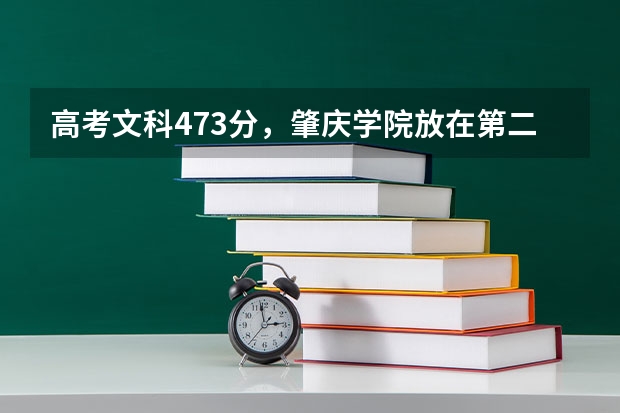 高考文科473分,肇庆学院放在第二志愿能进吗?