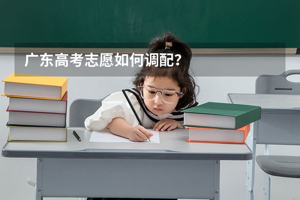 广东高考志愿如何调配？