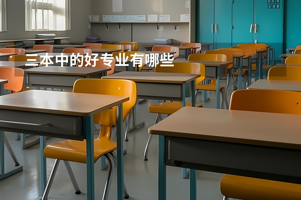三本中的好专业有哪些