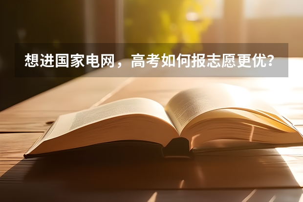想进国家电网,高考如何报志愿更优?解密2024届国网录取院校TOP50汇总!