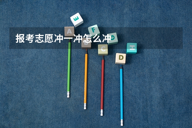报考志愿冲一冲怎么冲
