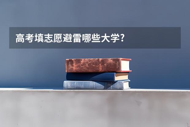 高考填志愿避雷哪些大学?