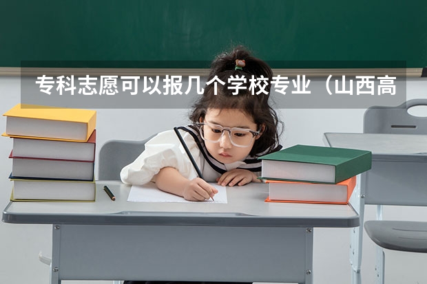 专科志愿可以报几个学校专业（山西高考普通二本志愿填报共几栏？）