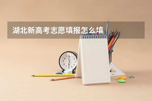 湖北新高考志愿填报怎么填