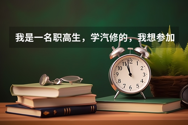 我是一名职高生，学汽修的，我想参加对口高考，可以考到别的专业吗？比如客机修理