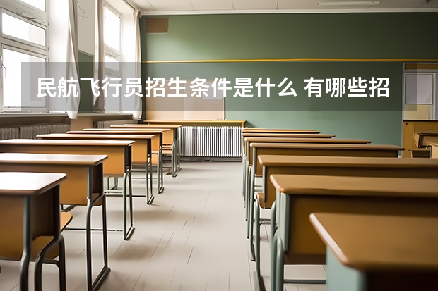 民航飞行员招生条件是什么 有哪些招飞要求
