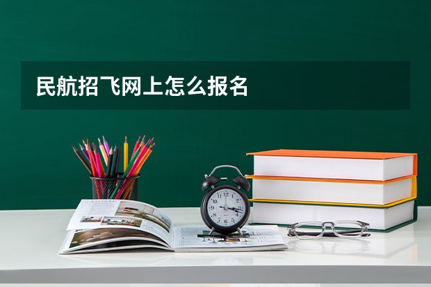 民航招飞网上怎么报名