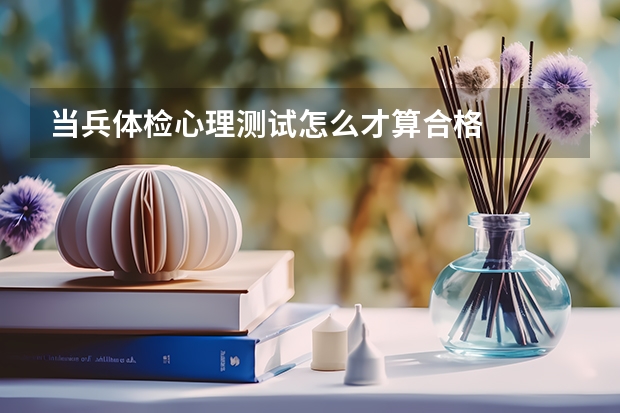 当兵体检心理测试怎么才算合格