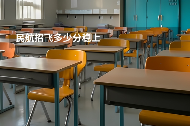 民航招飞多少分稳上