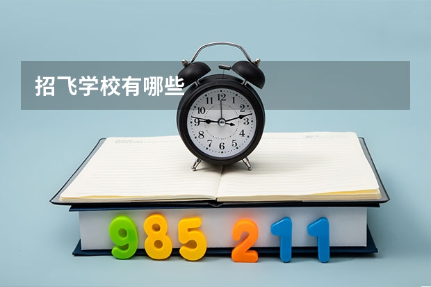 招飞学校有哪些