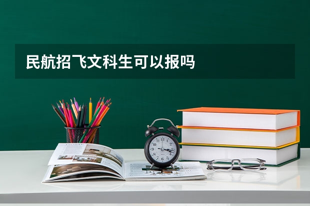 民航招飞文科生可以报吗