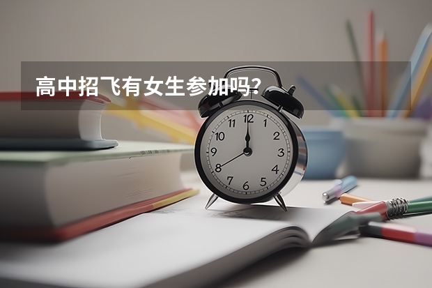 高中招飞有女生参加吗？